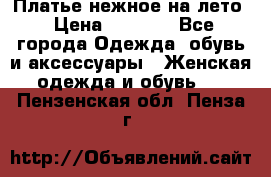 Платье нежное на лето › Цена ­ 1 300 - Все города Одежда, обувь и аксессуары » Женская одежда и обувь   . Пензенская обл.,Пенза г.